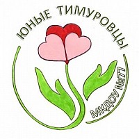 Тимуровцы